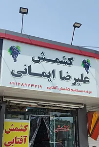 کشمش علیرضا