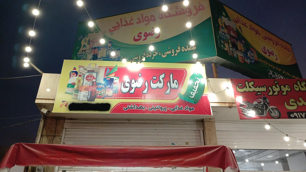سوپر مارکت رضوی - تصویر 6