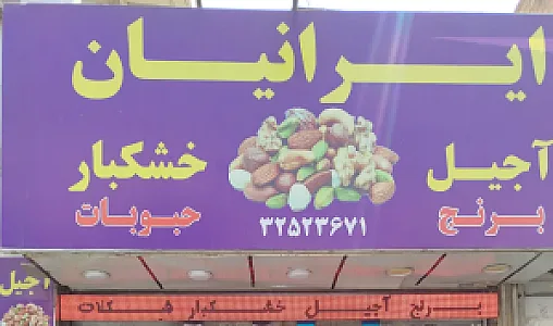 فروشگاه ایرانیان