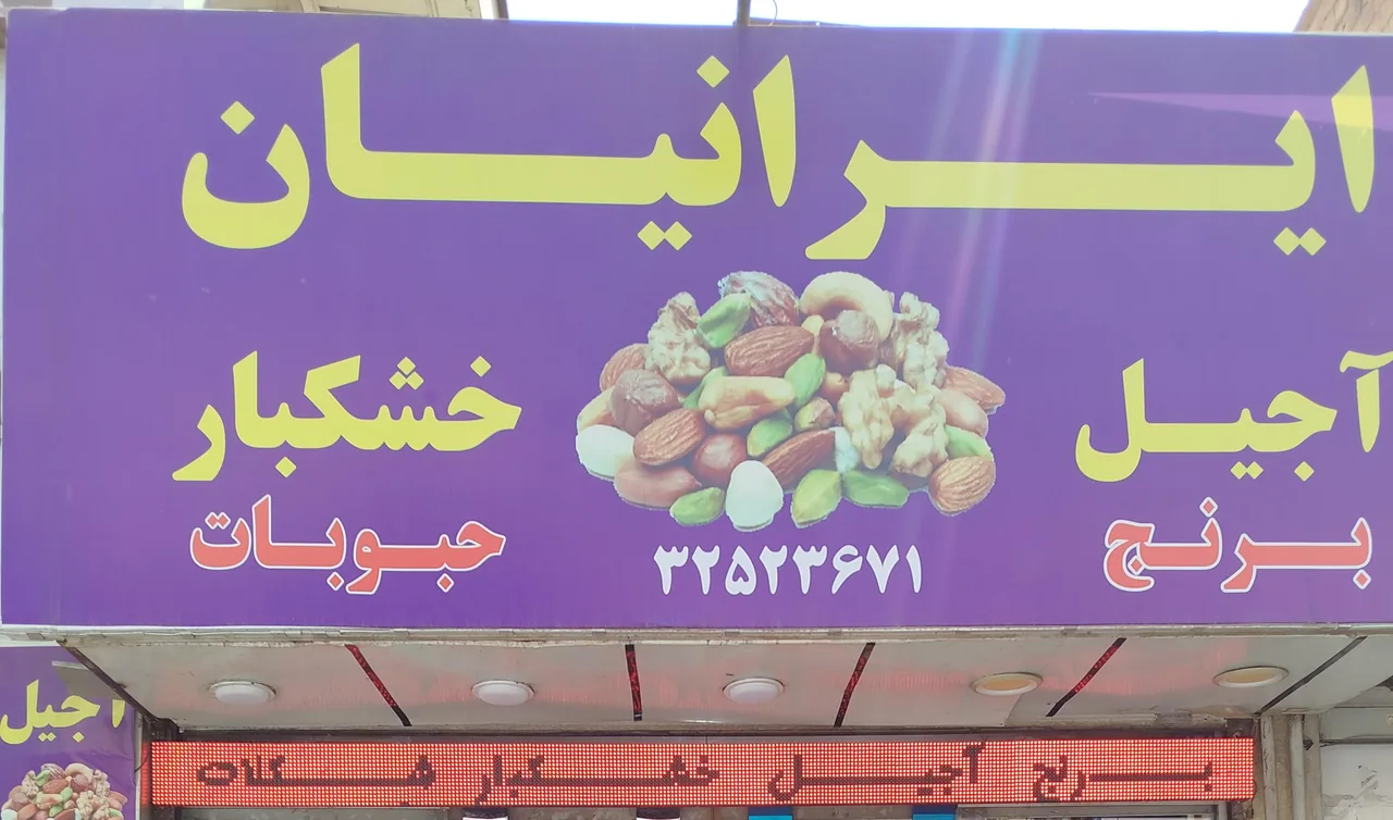 فروشگاه ایرانیان