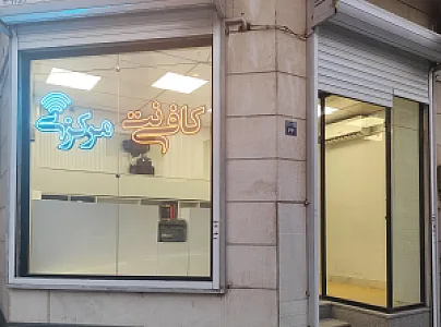 کافی نت مرکزی