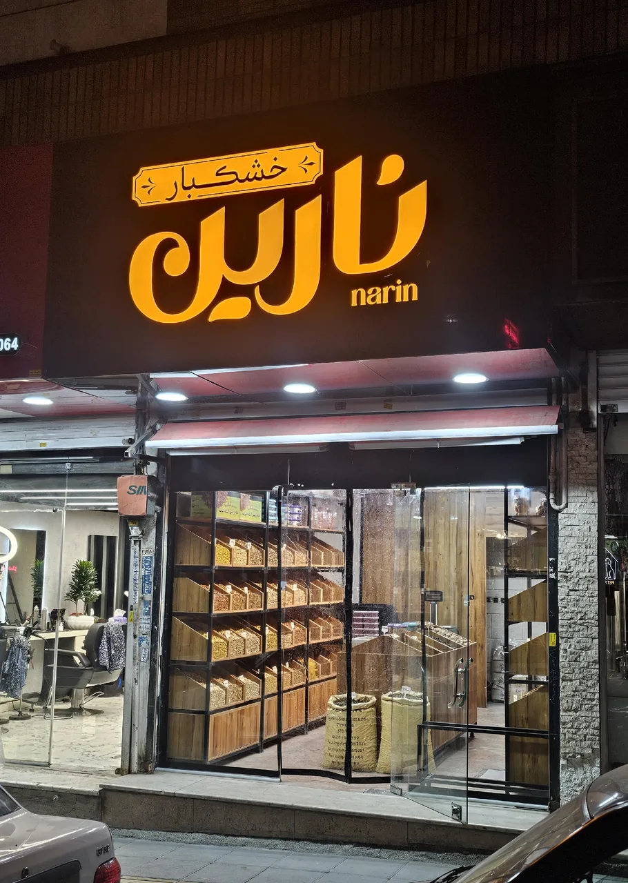 خشکبار نارین - تصویر 6