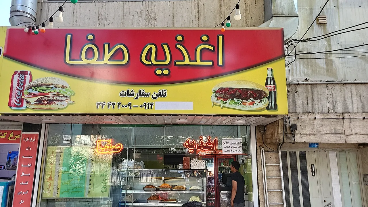 اغذیه صفا