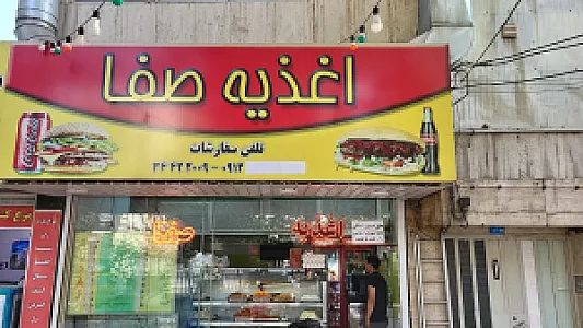اغذیه صفا