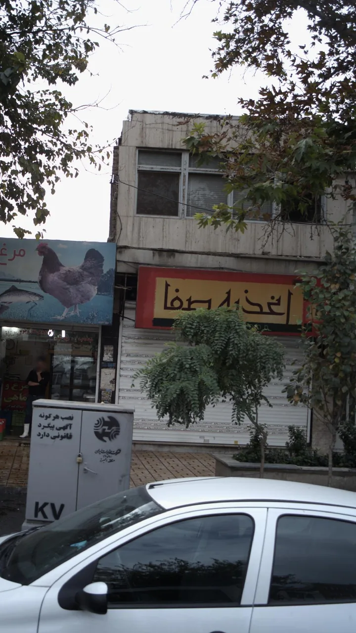 اغذیه صفا - تصویر 2