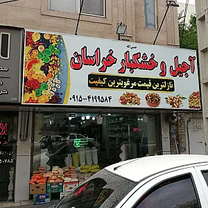 آجیل و خشکبار خراسان (صدیقی)