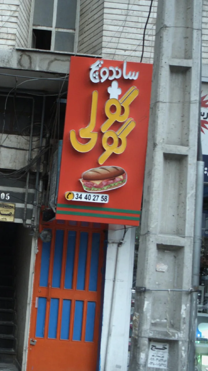 ساندویچ گوگولی