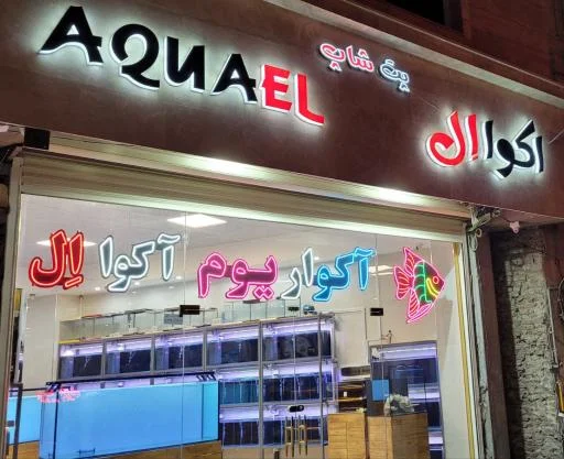 فروشگاه آکواریوم آکوا ال