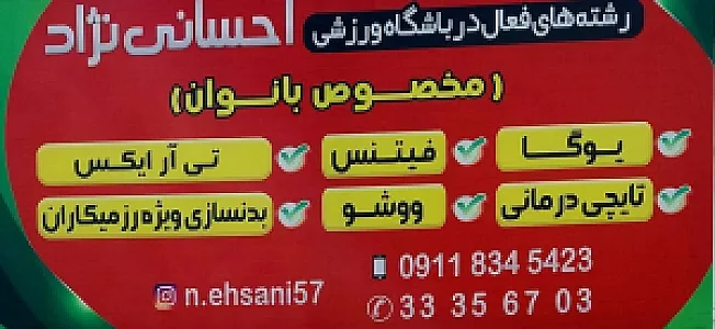 مجموعه ورزشی احسانی نژاد