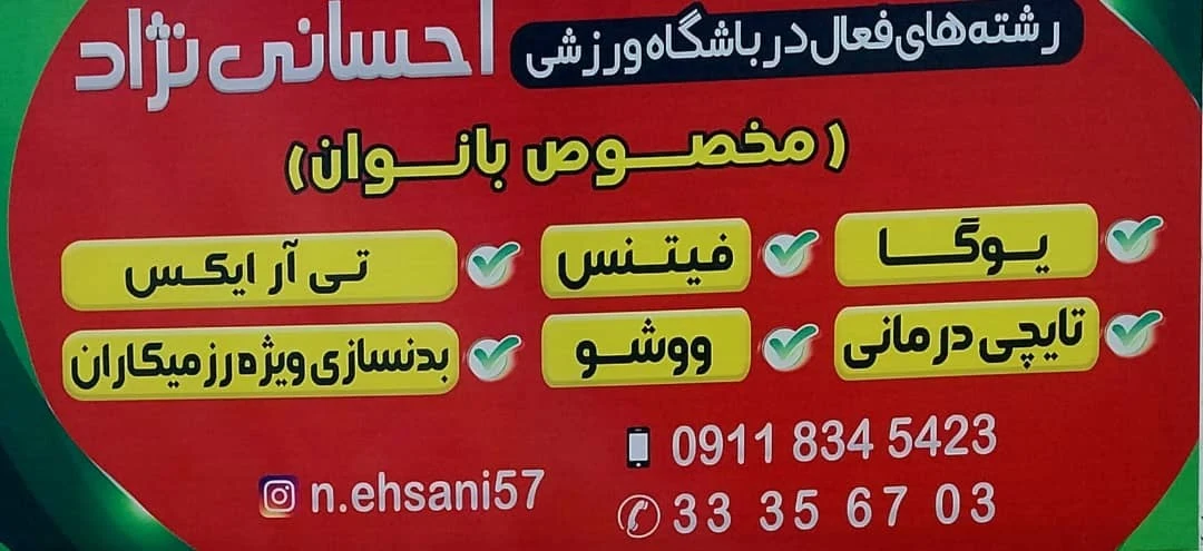 مجموعه ورزشی احسانی نژاد