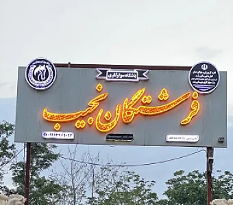 باشگاه سوارکاری فرشتگان نجیب