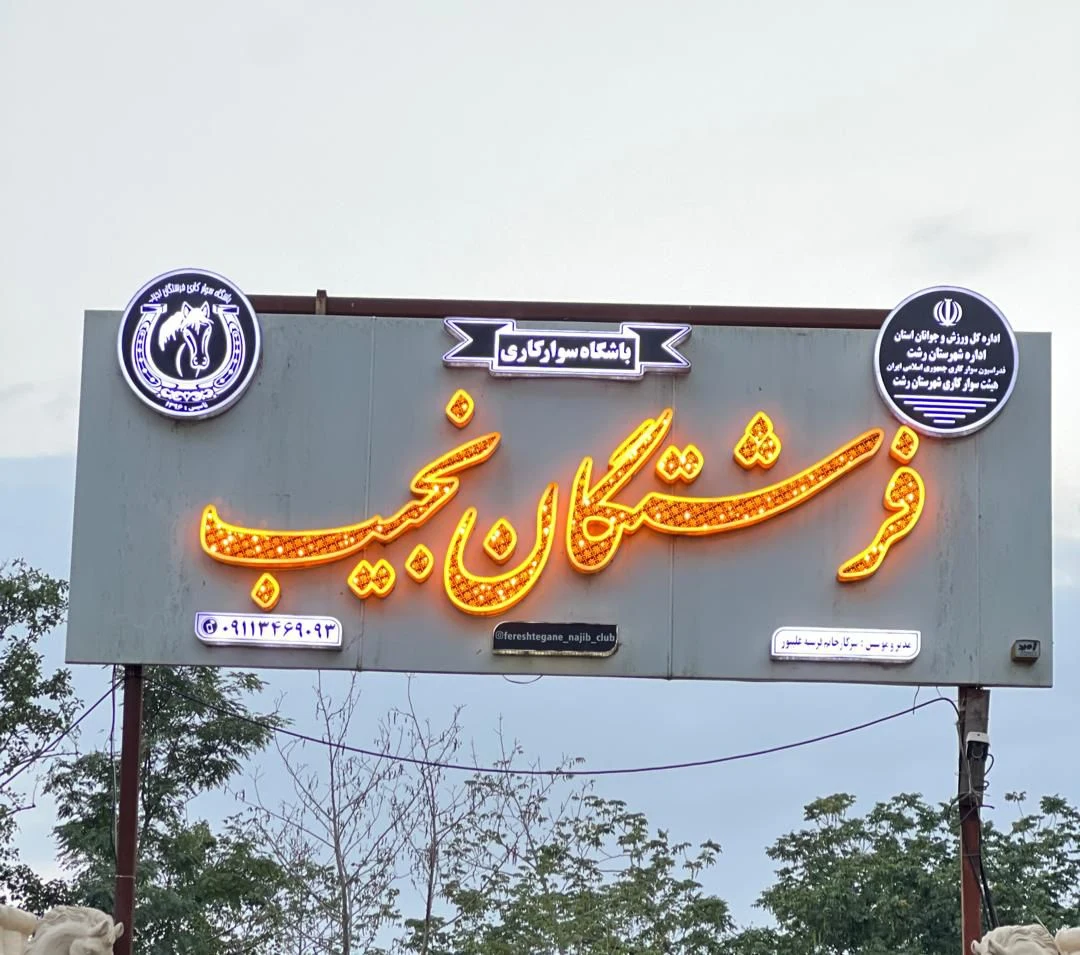باشگاه سوارکاری فرشتگان نجیب