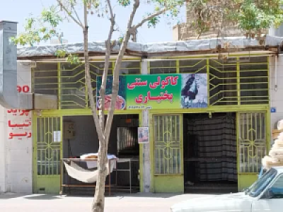 کاکولی سنتی بختیاری