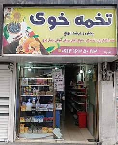 تخمه آجیل خوی