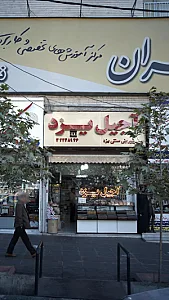 آجیل یزد