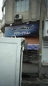فروشگاه زرین