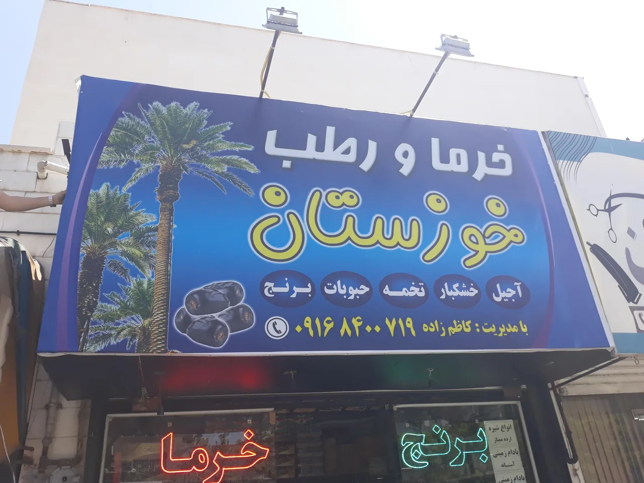 خرما و برنج خوزستان (داردان)