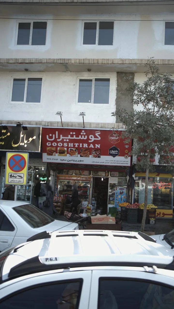 سوپرپروتئین سعید