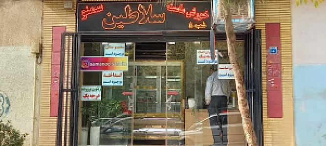فروشگاه سمنو سلاطین