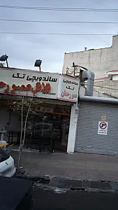 ساندویچ تک عمو رحمان
