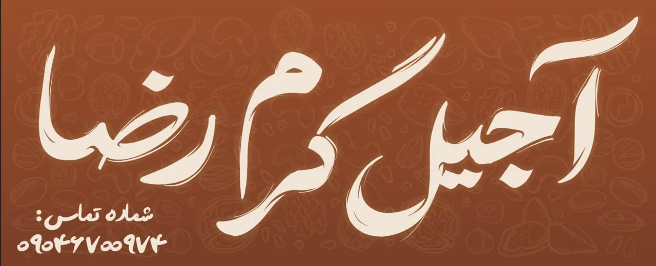 آجیل گرم رضا