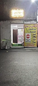باشگاه ورزشی فاطمه مهدوی