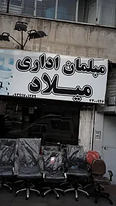 مبلمان اداری میلاد