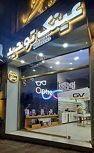 عینک توحید