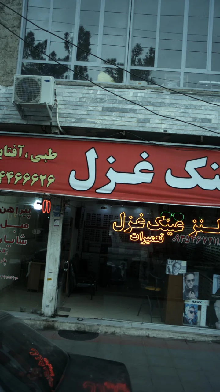 عینک غزل