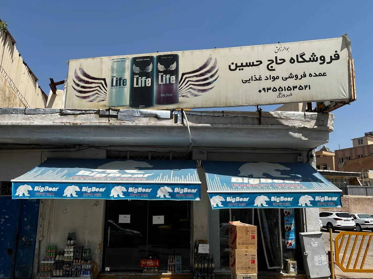 پخش موادغذایی حاج حسین - تصویر 3