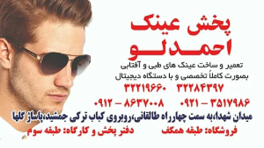 پخش وخدمات عینک احمدلو