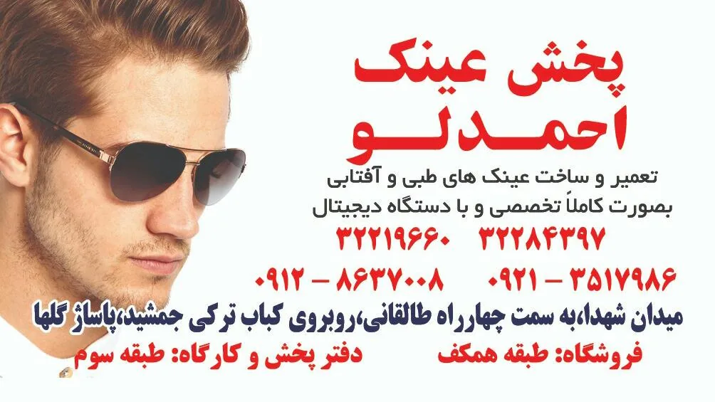 پخش وخدمات عینک احمدلو