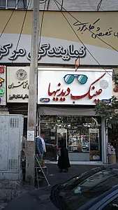 عینک دیدنیها