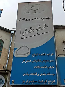 فروشگاه پروتئین و مواد غذایی شام شام