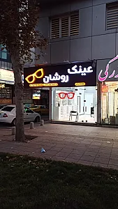 عینک روشان
