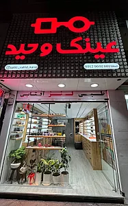 عینک وحید