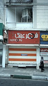 شهر عینک