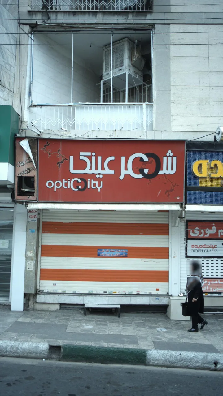 شهر عینک