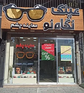 عینک نگاه نو