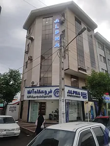 خانه هوشمند آلفا