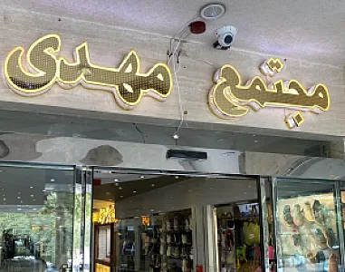 طلاوجواهر مهر و ماه