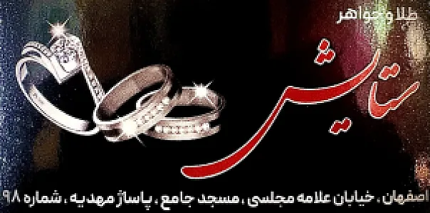 طلا و جواهر ستایش
