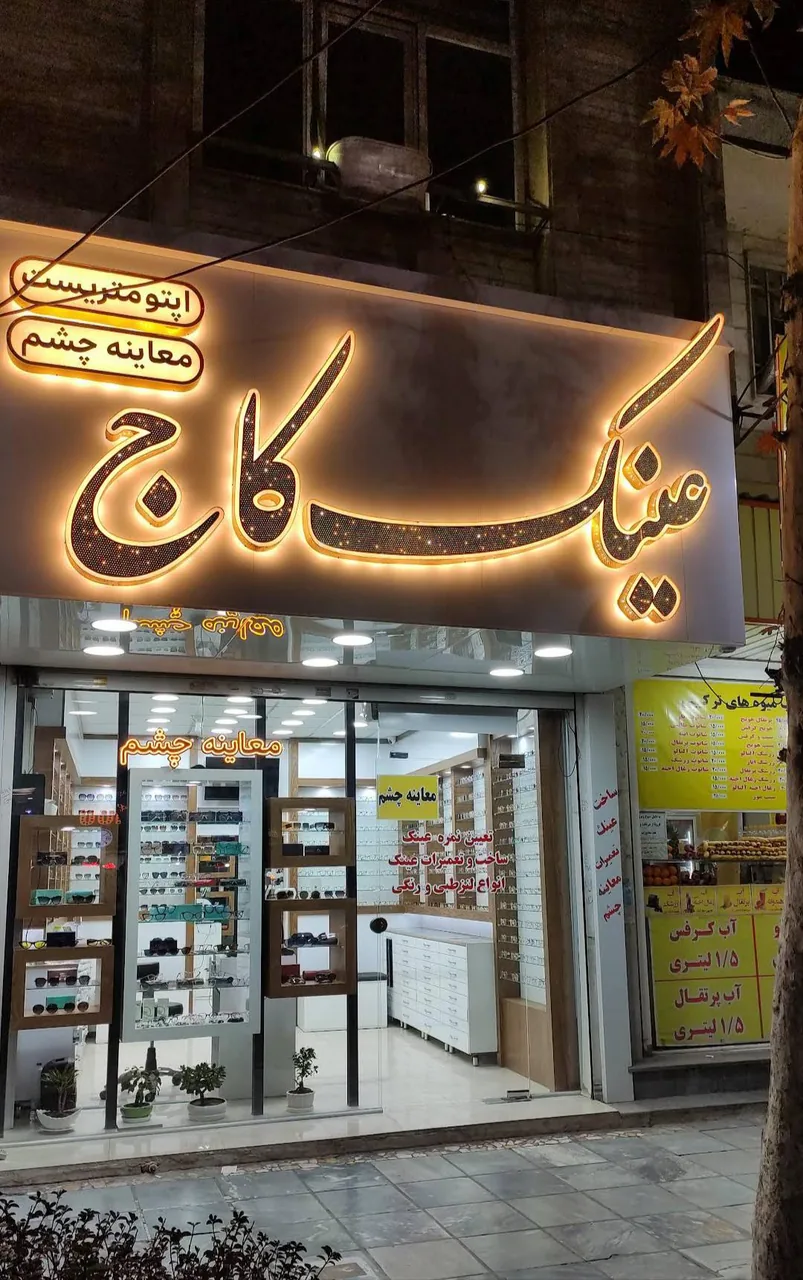 عینک کاج بینایی سنجی