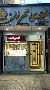طلای مهران
