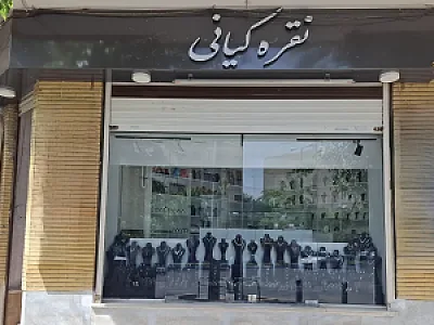 گالری نقره کیانی