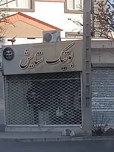 فروشگاه پوشاک ترابی