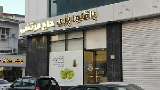 باقلوا پزی حاج مرتضی