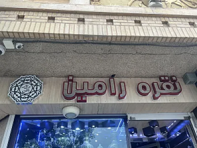 نقره سرای رامین