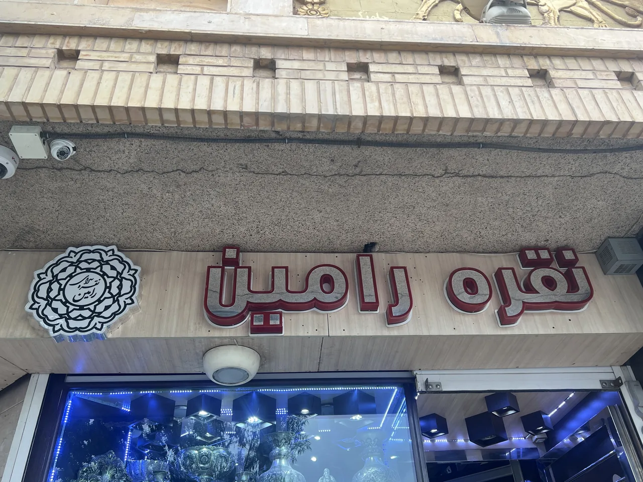 نقره سرای رامین