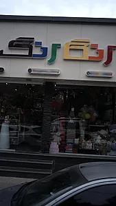 رنگارنگ